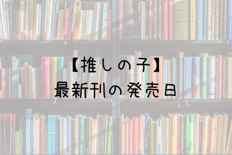 推しの子15巻の発売日は最新刊14巻までの発売日から予想してみた