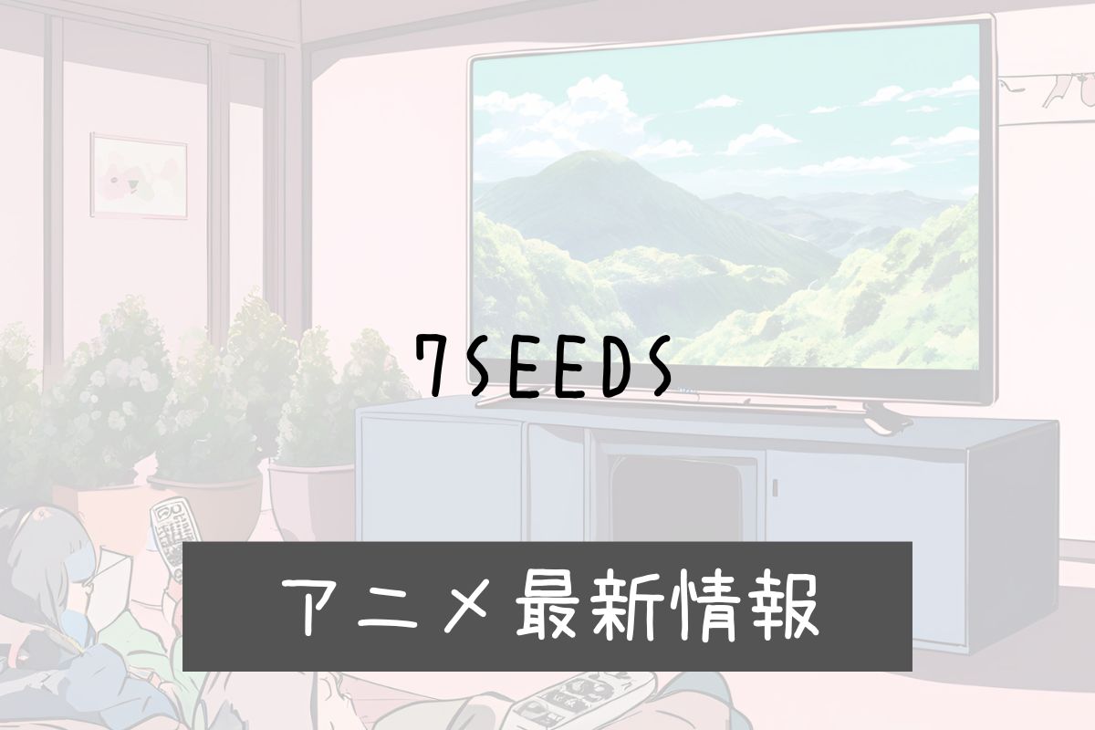 7SEEDS 3期 アニメ