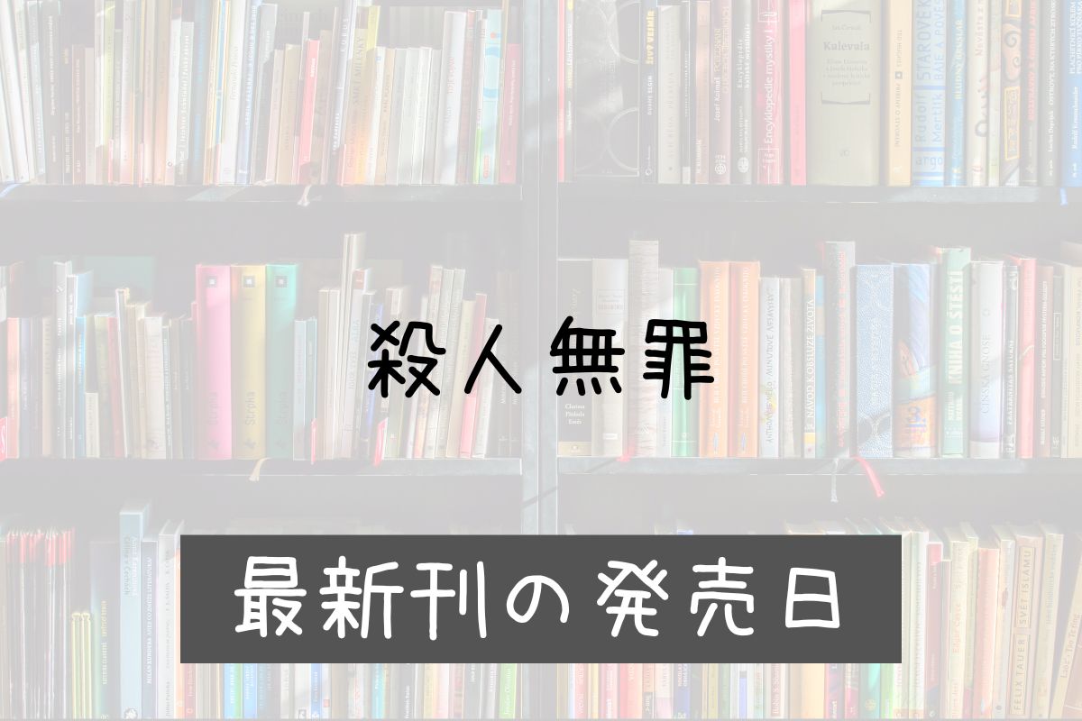 殺人無罪 5巻 発売日