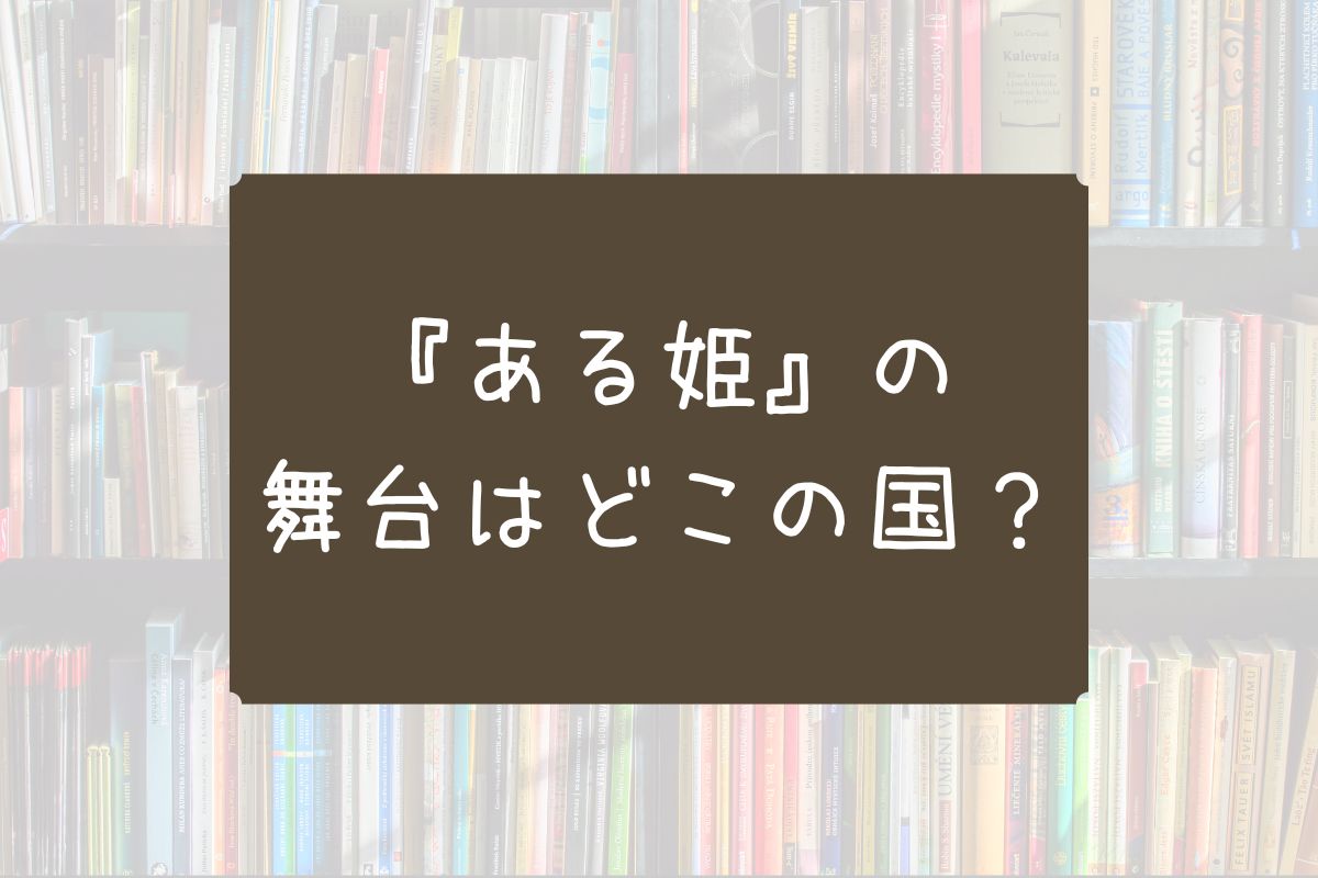 ある姫 どこの国