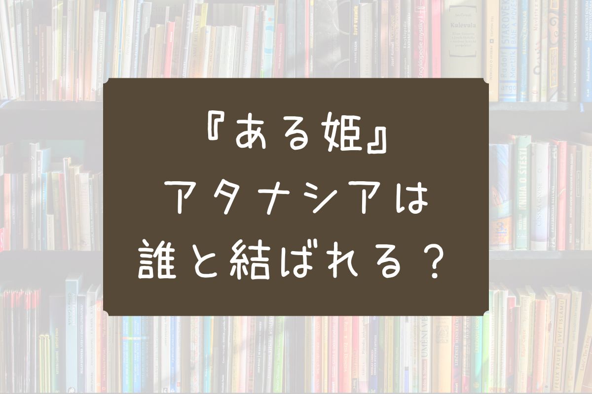 ある姫 誰と結ばれる