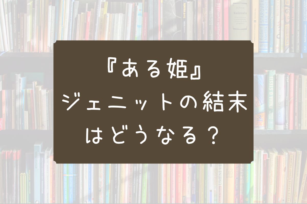 ある姫 ジェニット 結末