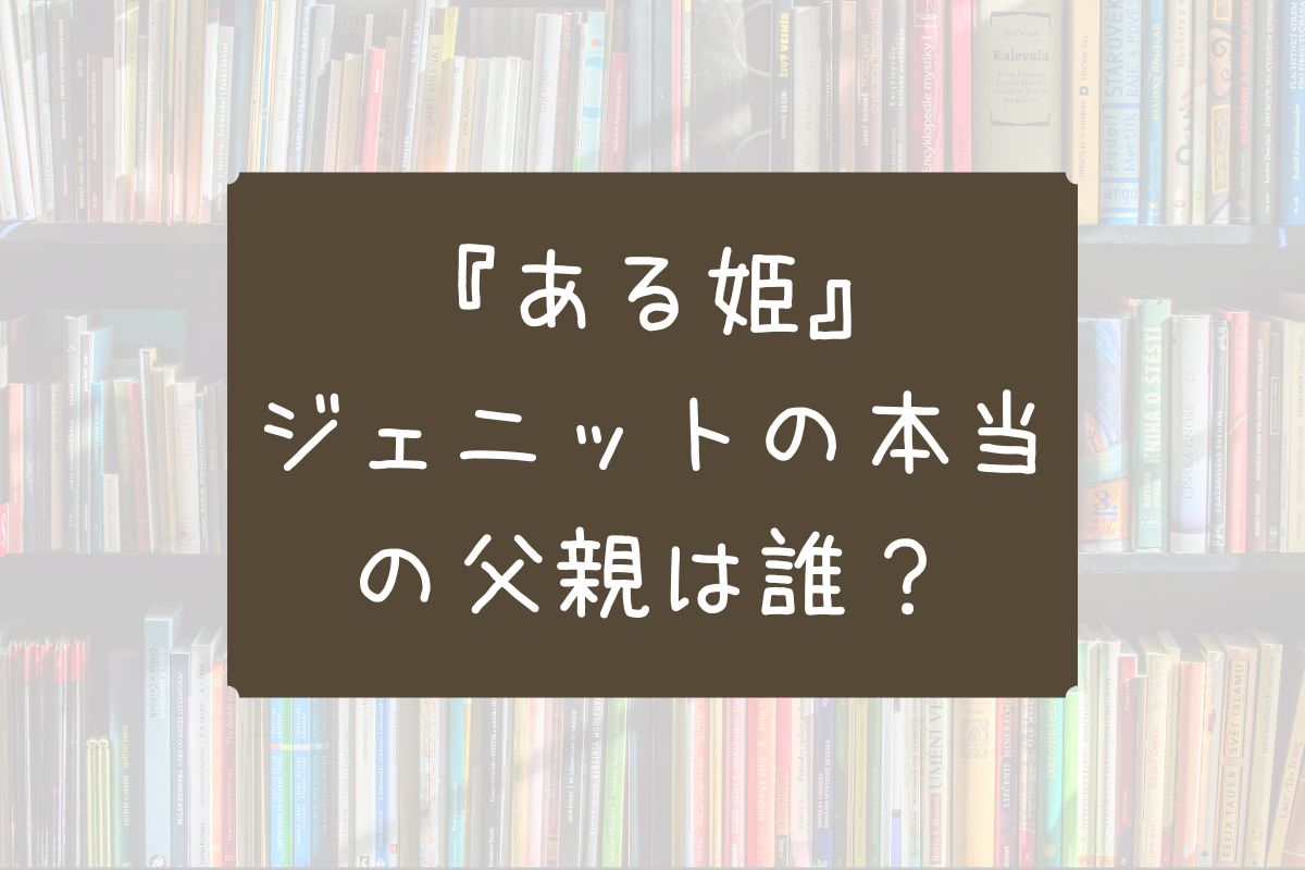 ある姫 ジェニット 父親