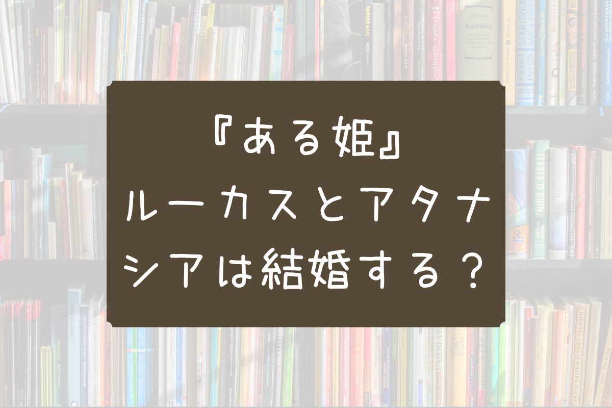 ある姫 ルーカス 結婚