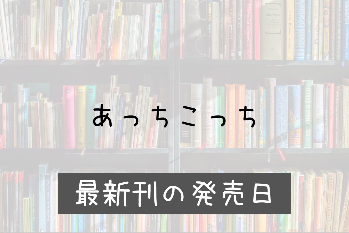 あっちこっち 10巻 発売日