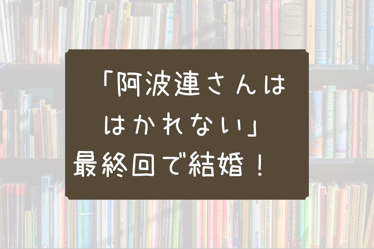 阿波連さん 結婚