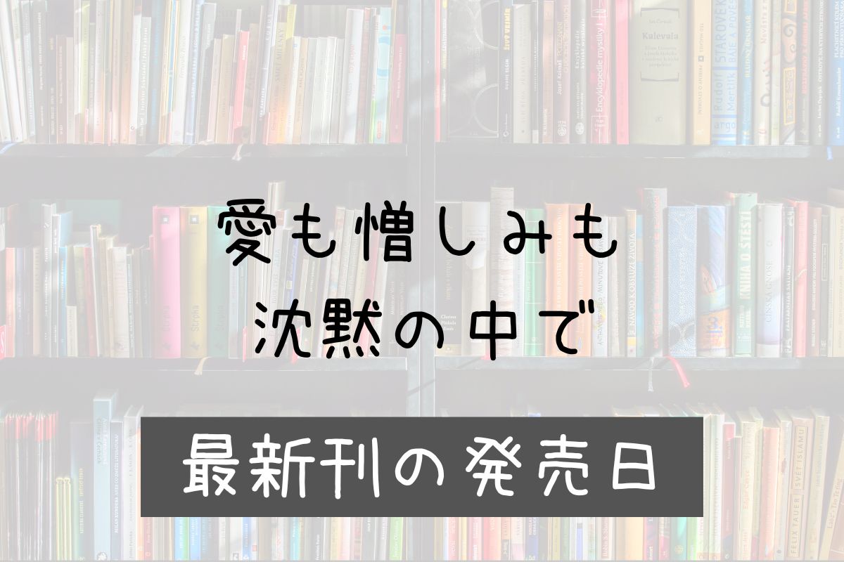 愛も憎しみも沈黙の中で 4巻 発売日