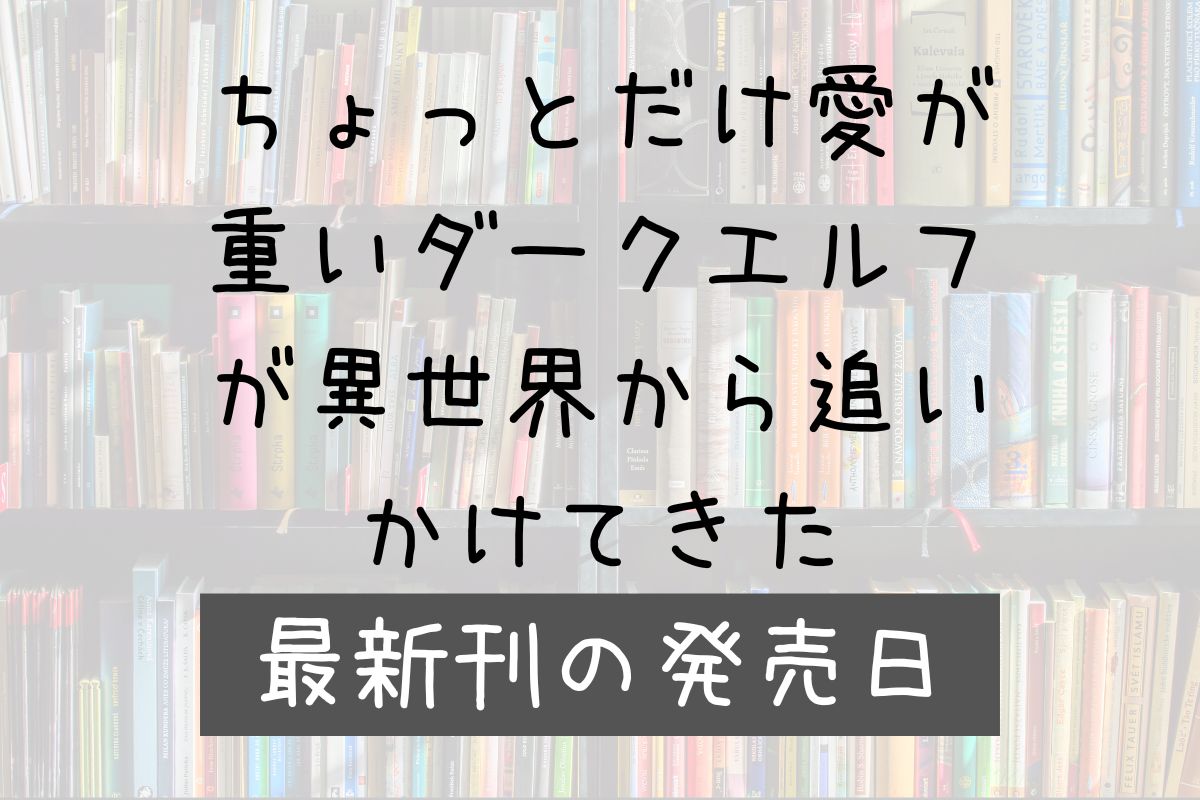 愛重ダークエルフ 5巻 発売日