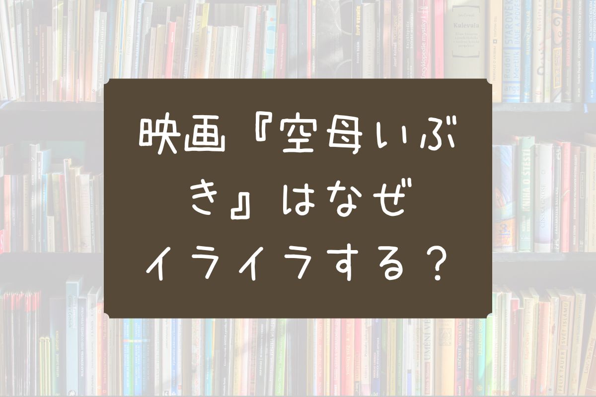 空母いぶき イライラ