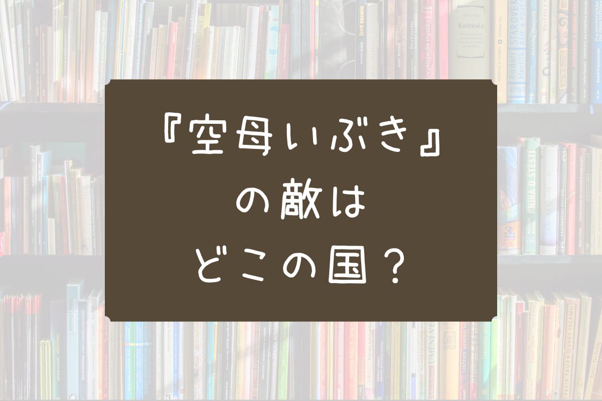 空母いぶき 敵 どこ