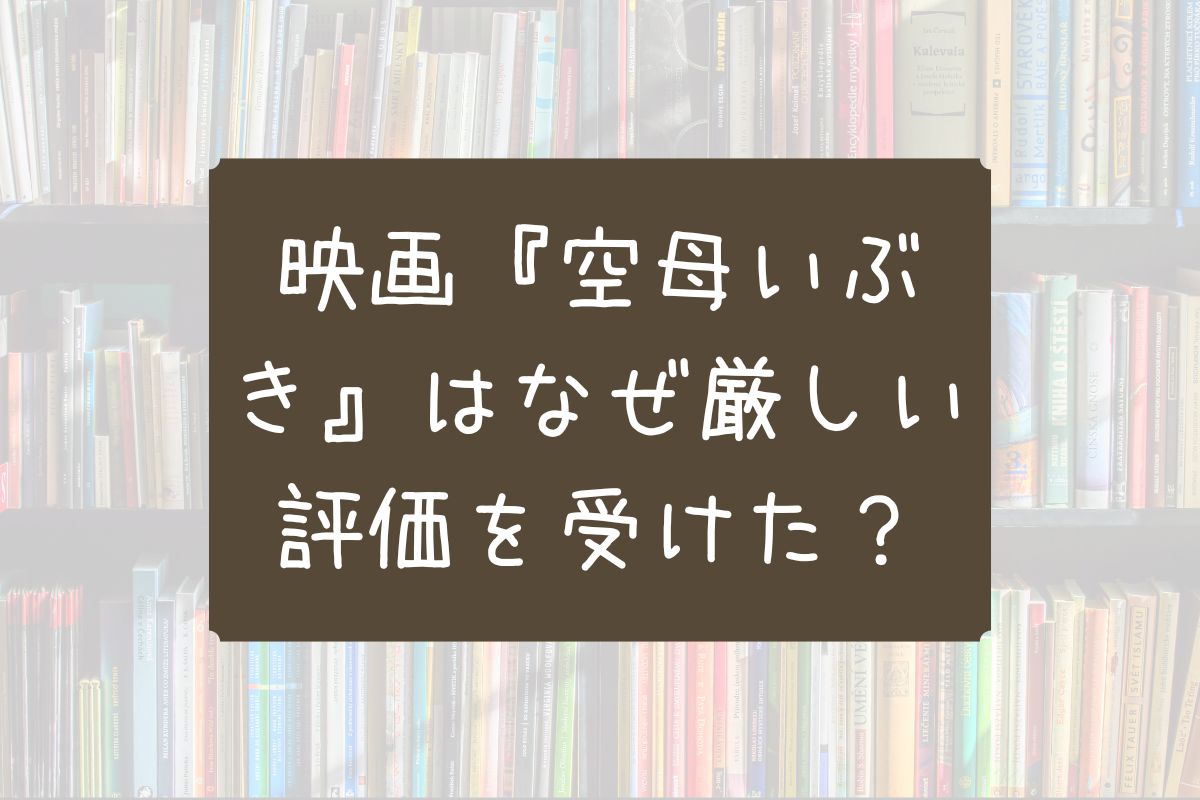 空母いぶき 大コケ