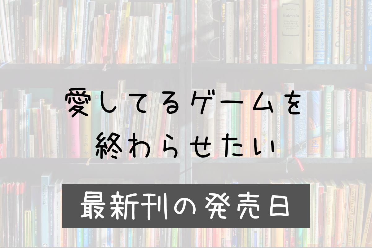 愛してるゲームを終わらせたい 7巻 発売日