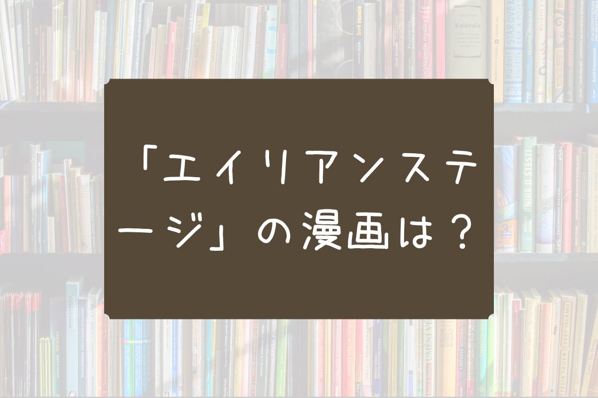 エイリアンステージ 漫画