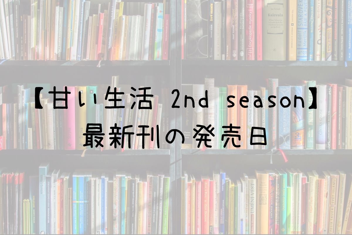 甘い生活 2nd season 18巻 発売日