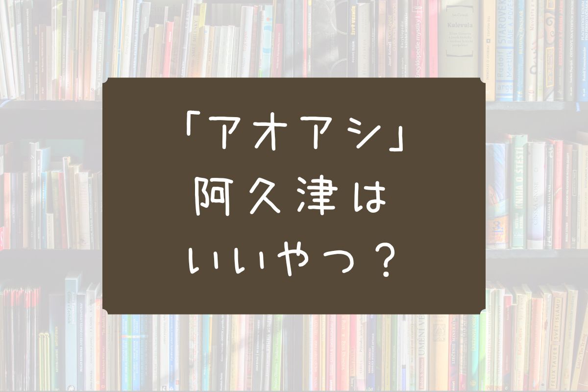 アオアシ 阿久津 いいやつ