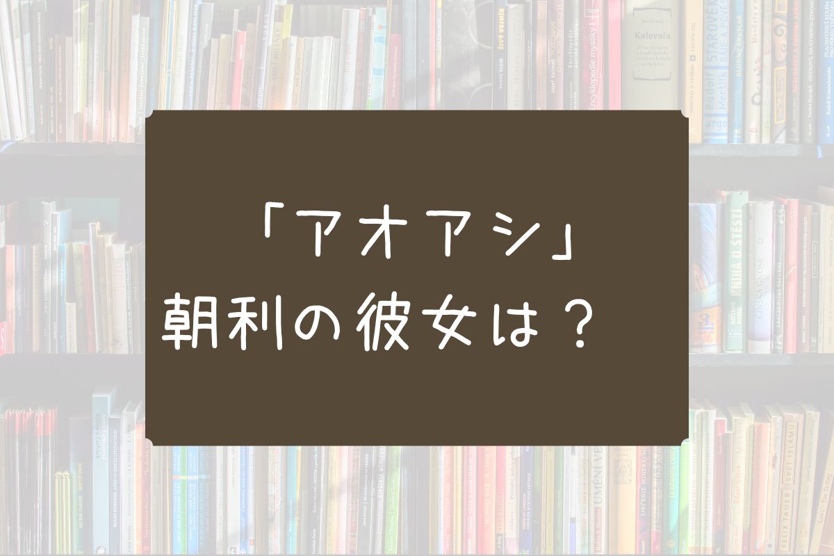 アオアシ 朝利 彼女