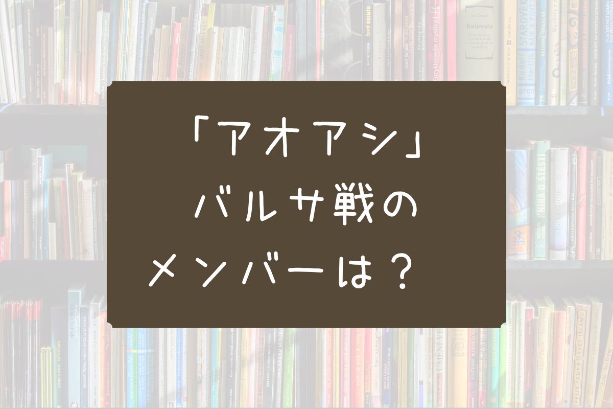アオアシ バルサ戦 メンバー