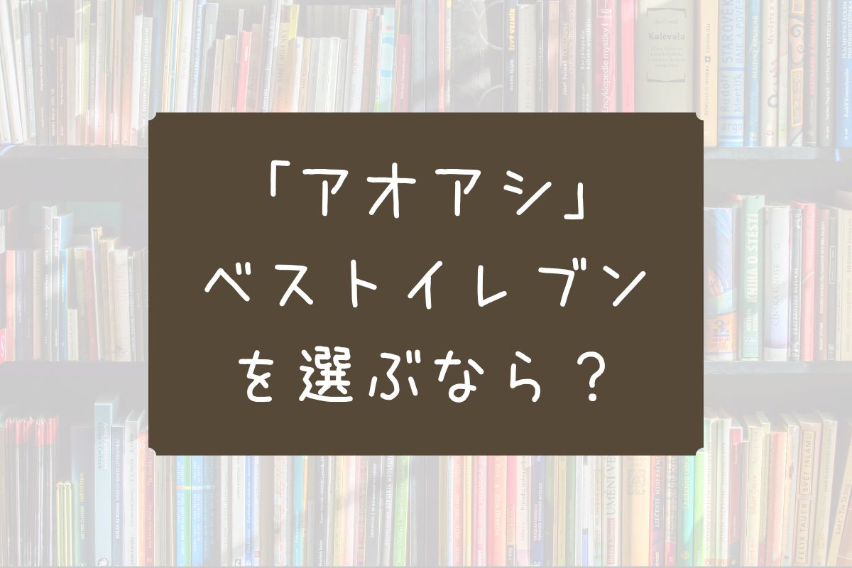 アオアシ ベストイレブン
