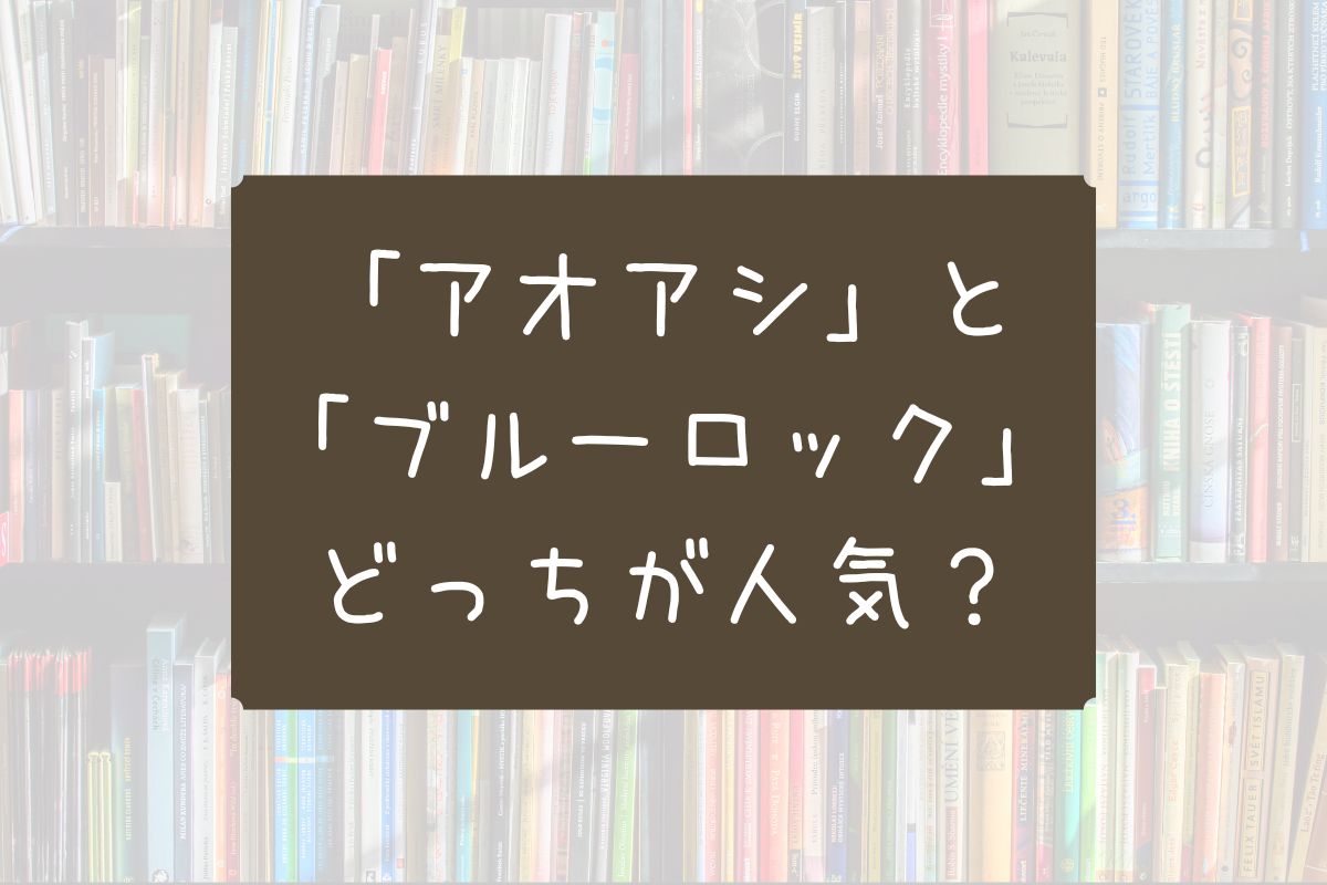 アオアシ ブルーロック どっちが人気