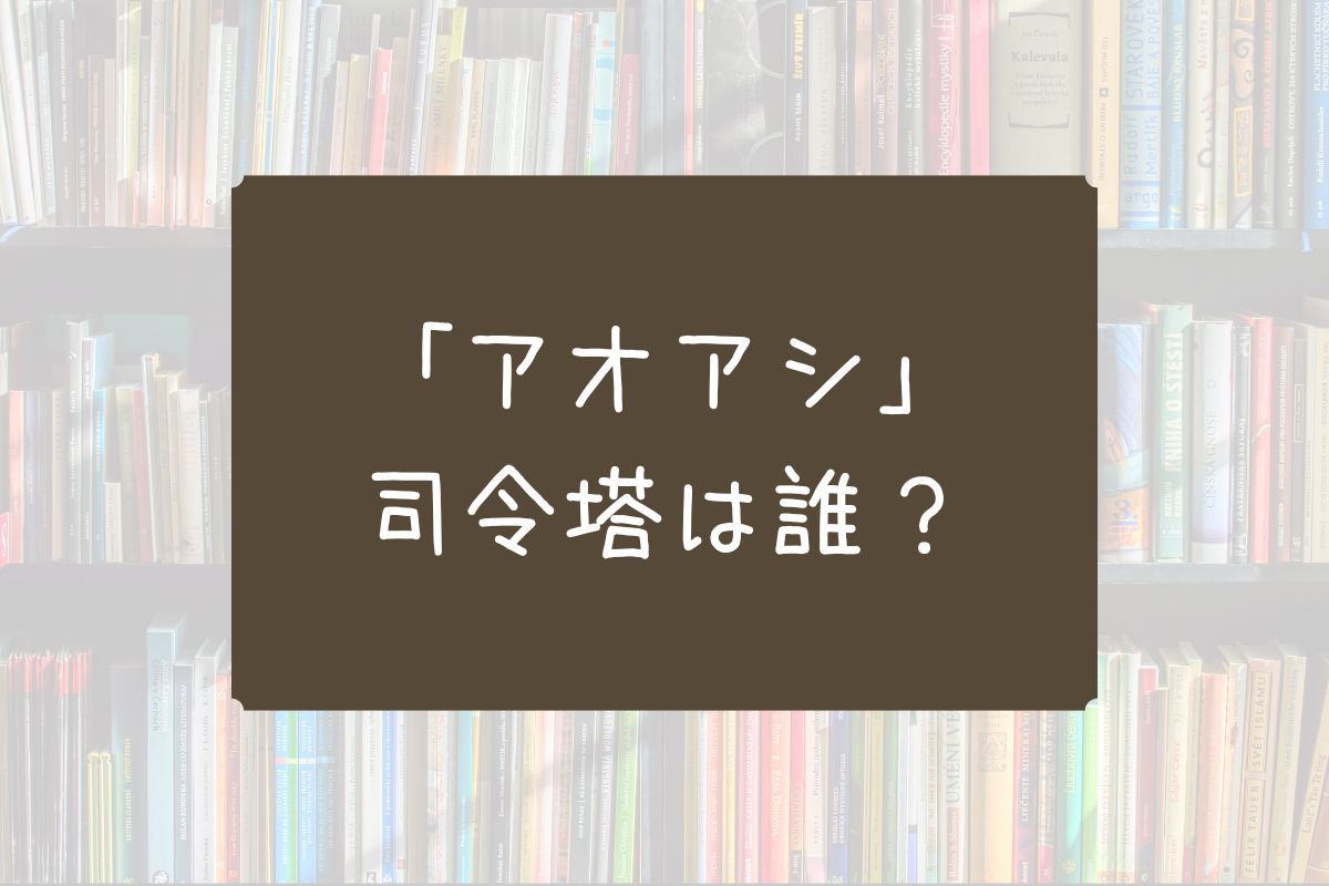 アオアシ 司令塔