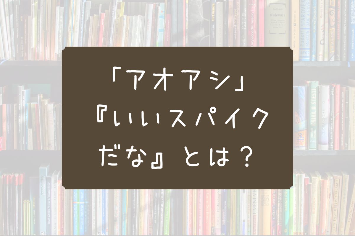 アオアシ いいスパイクだな