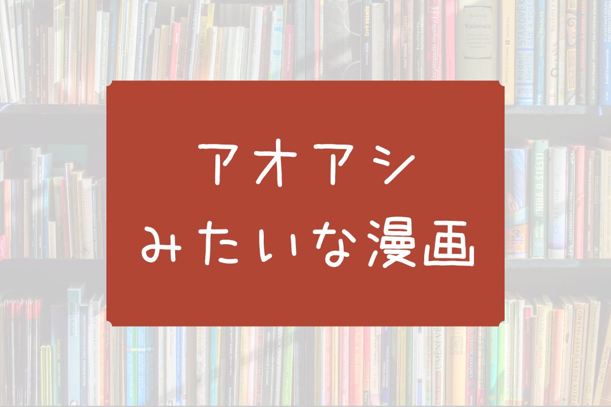 アオアシみたいな漫画