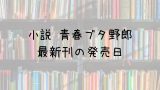 メジャーセカンド 24巻の発売日は 最新刊23巻までの発売日から予想してみた Saishinkan