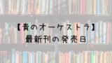 転生したらスライムだった件 小説 19巻の発売日は 最新刊18巻までの発売日から予想してみた Saishinkan