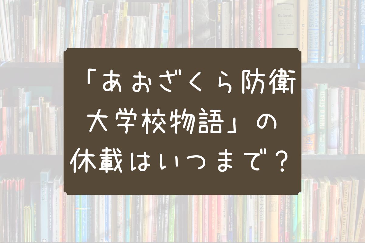 あおざくら防衛大学校物語 休載