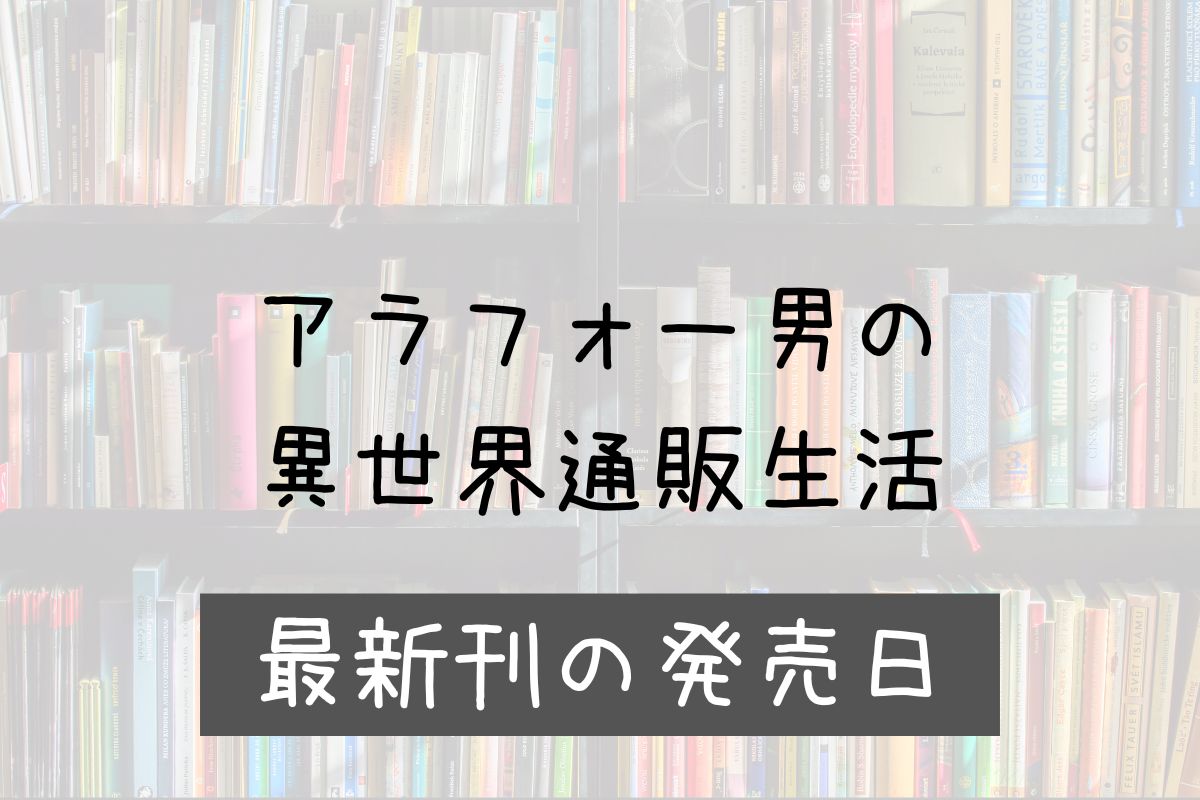 アラフォー男の異世界通販生活 8巻 発売日