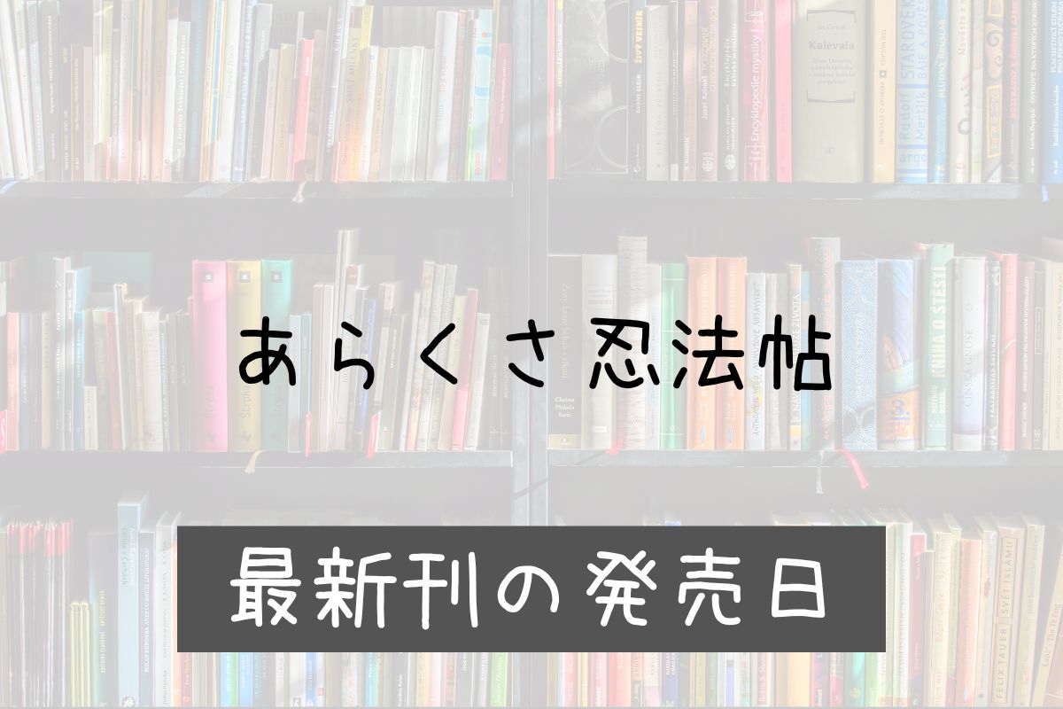 あらくさ忍法帖 10巻 発売日