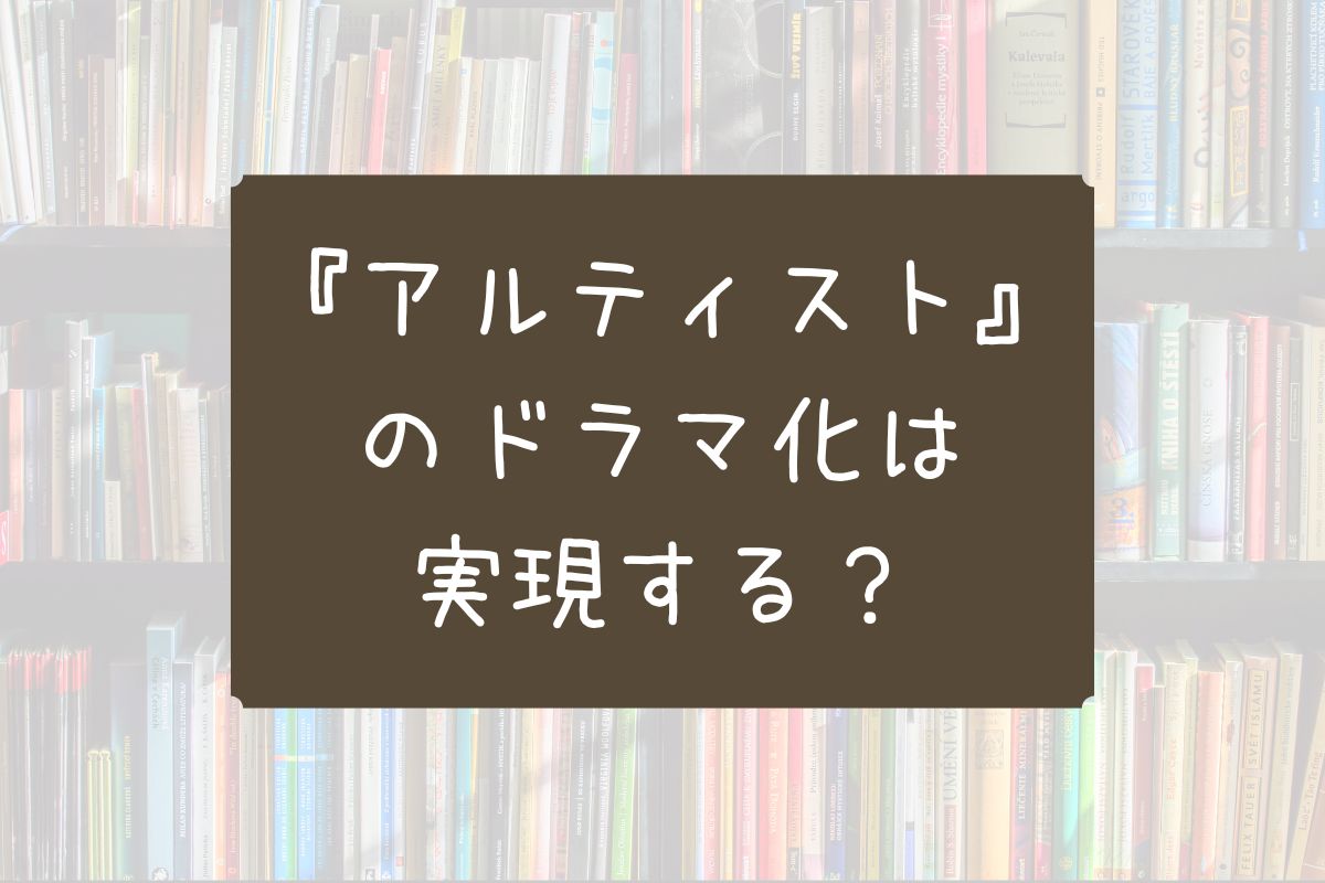 アルティスト ドラマ化