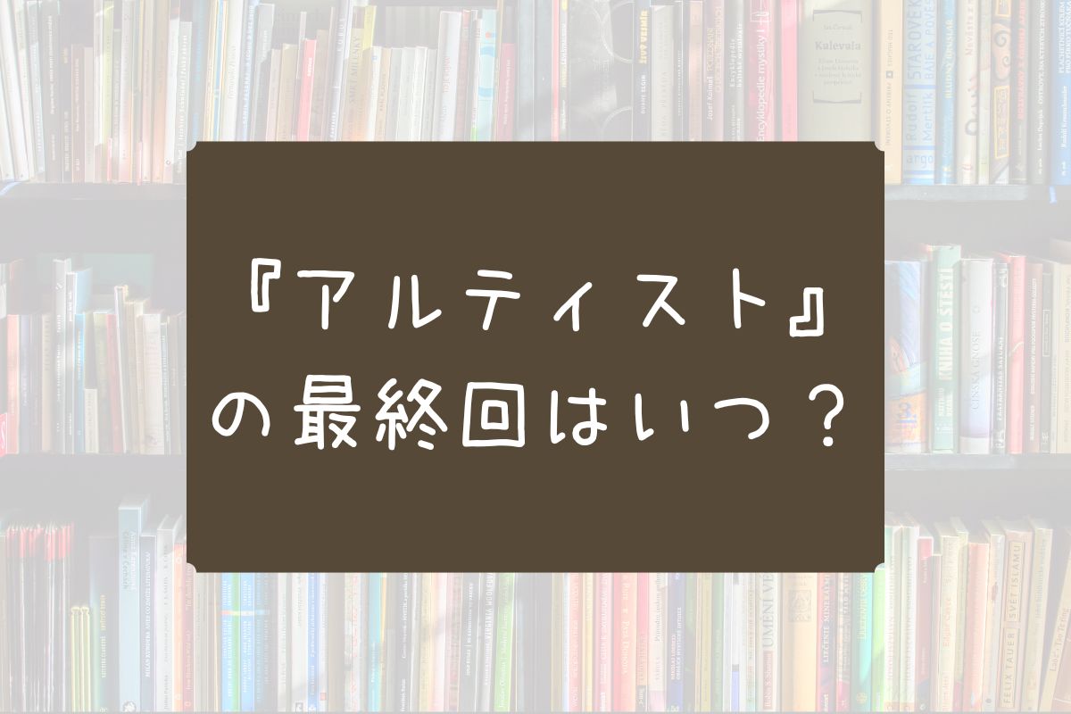 アルティスト 最終回