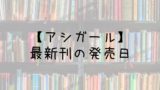 ヒロアカ 32巻の発売日は 最新刊31巻までの発売日から予想してみた Saishinkan