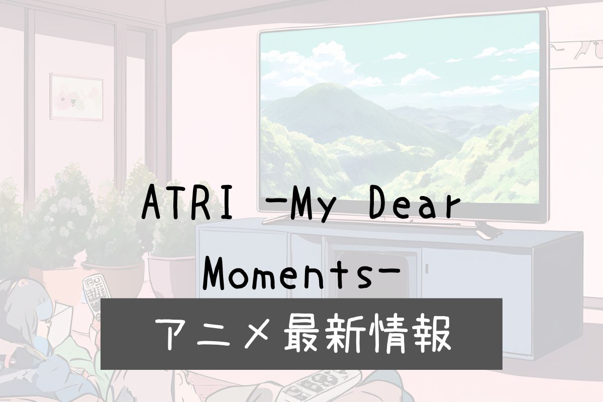 ATRI 2期 アニメ