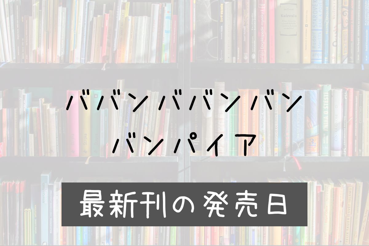 ババンババンバンバンパイア 11巻 発売日