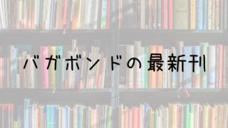 バガボンドの完結はいつ 最新刊38巻は 21年最新情報 Saishinkan