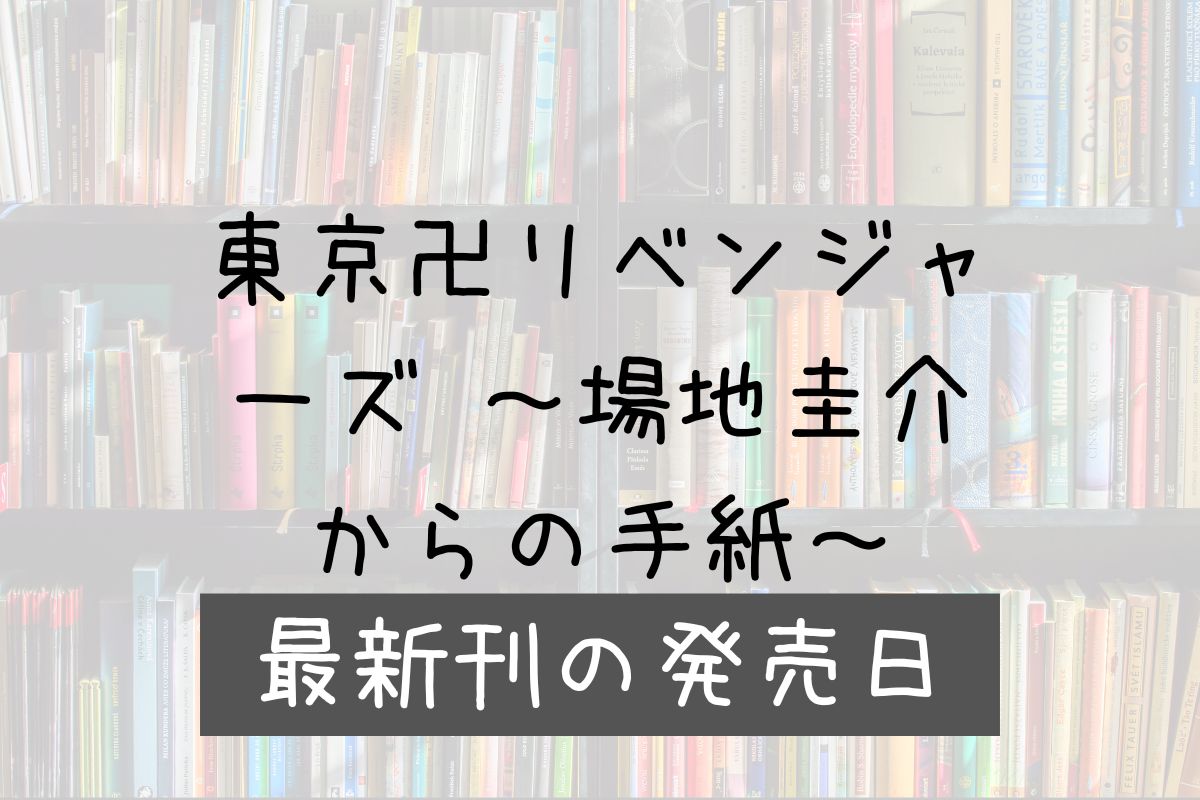 ばじけいすけからの手紙 6巻 発売日