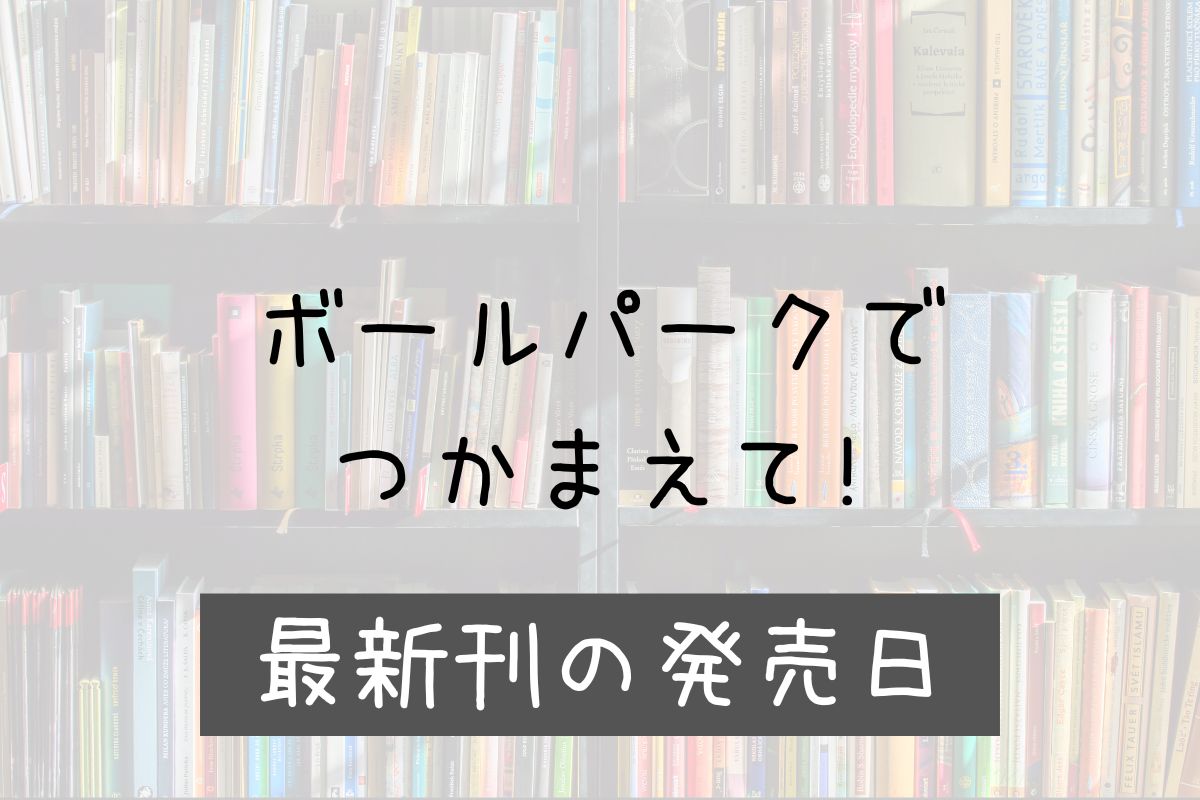 ボールパークでつかまえて! 17巻 発売日