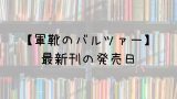 蜘蛛ですがなにか 小説 17巻の発売日は 最新刊16巻までの発売日から予想してみた Saishinkan