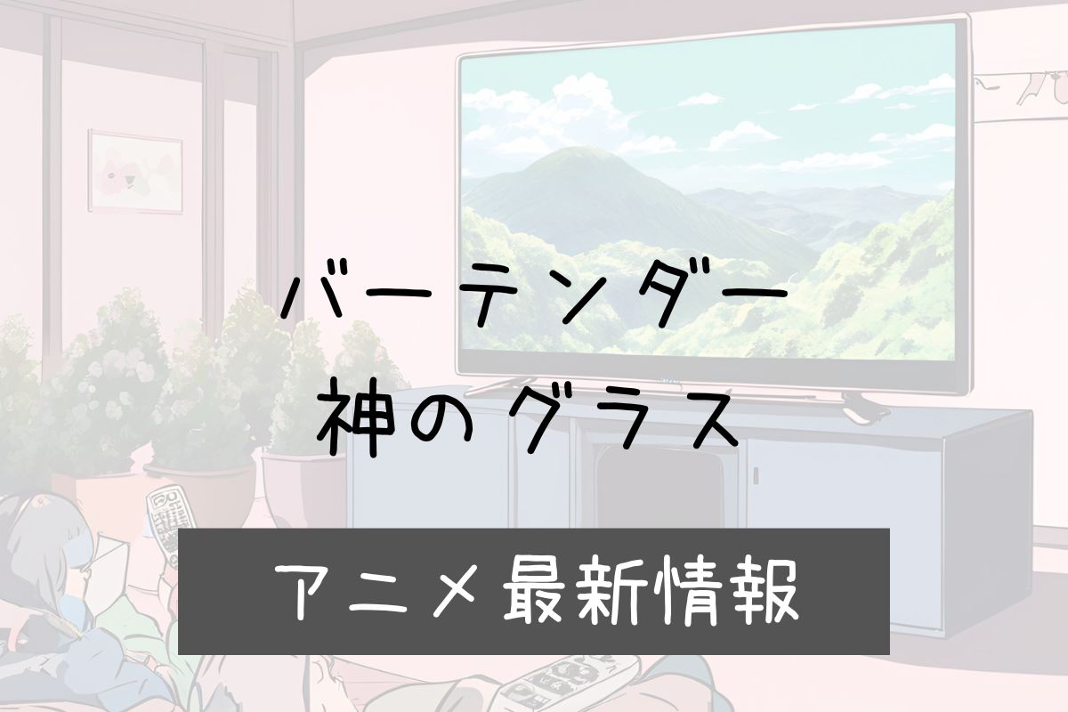 バーテンダー 神のグラス 2期 アニメ