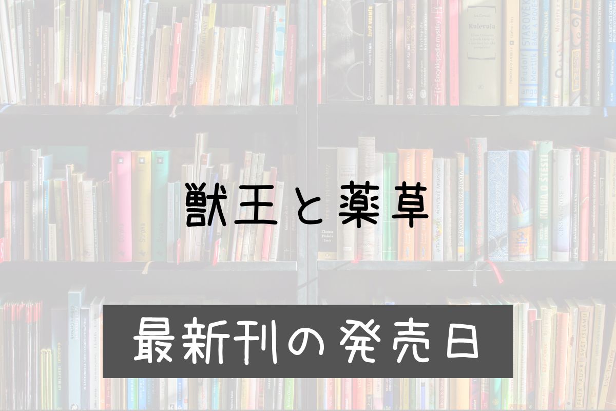 獣王と薬草 7巻 発売日