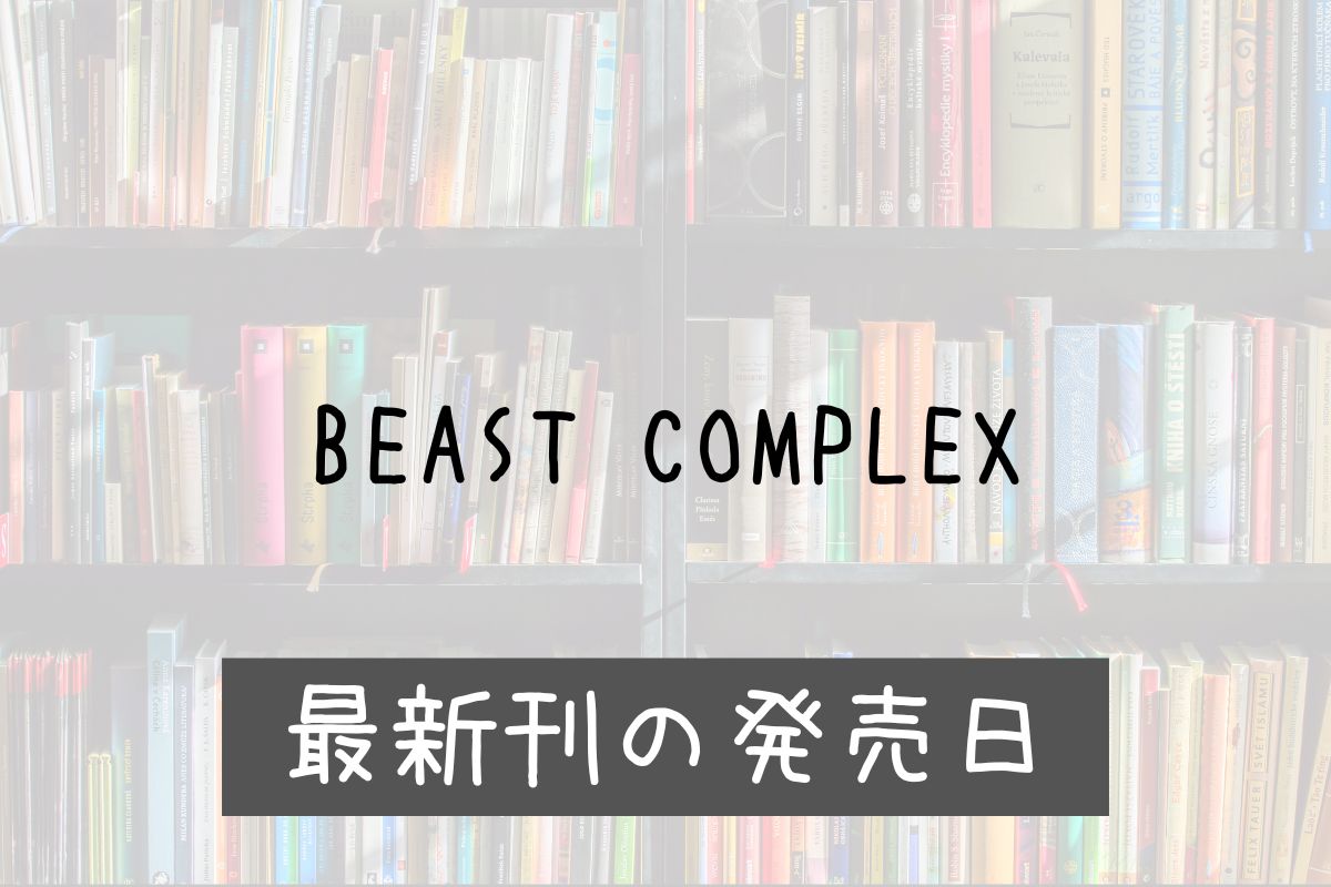 ビーストコンプレックス 4巻 発売日