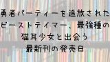 王家の紋章 68巻の発売日は 最新刊67巻までの発売日から予想してみた Saishinkan