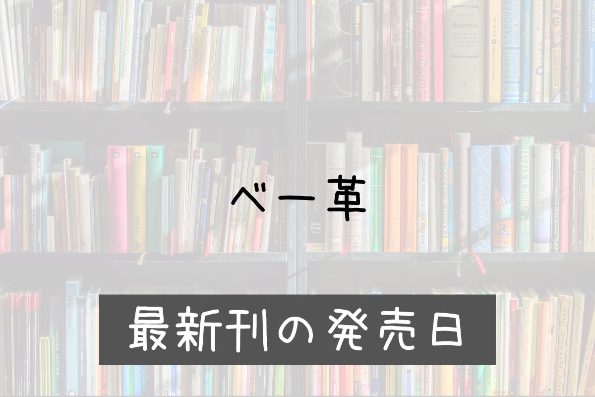 ベー革 8巻 発売日