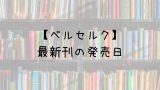 リゼロ 小説 28巻の発売日は 最新刊27巻までの発売日から予想してみた Saishinkan