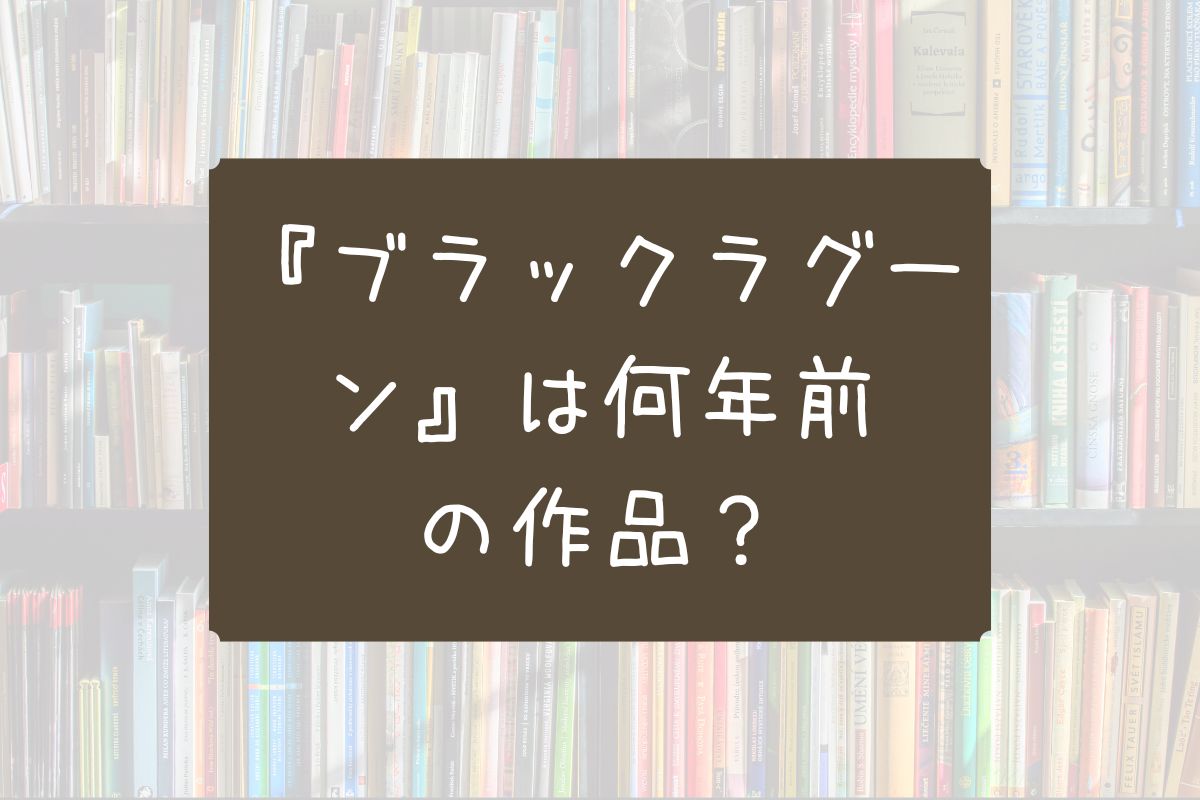 ブラックラグーン 何年