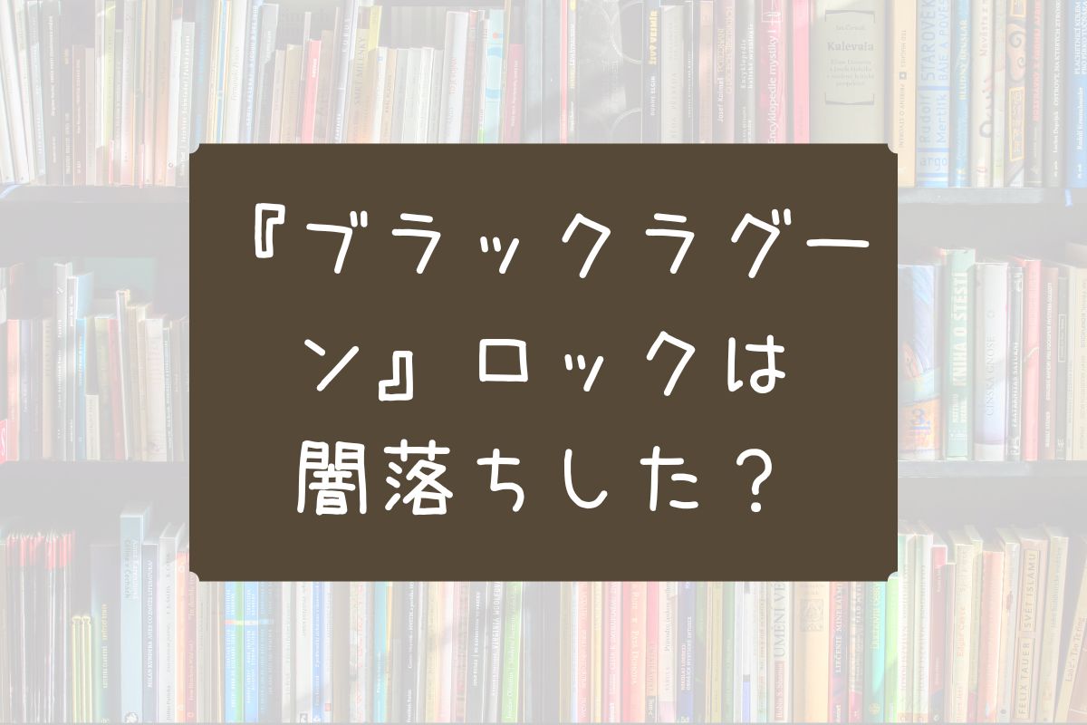 ブラックラグーン ロック 闇落ち