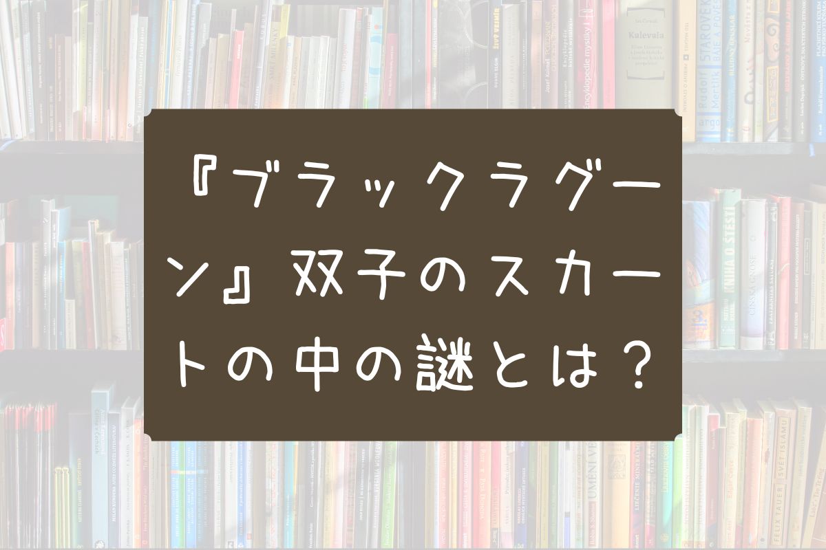 ブラックラグーン 双子 スカート