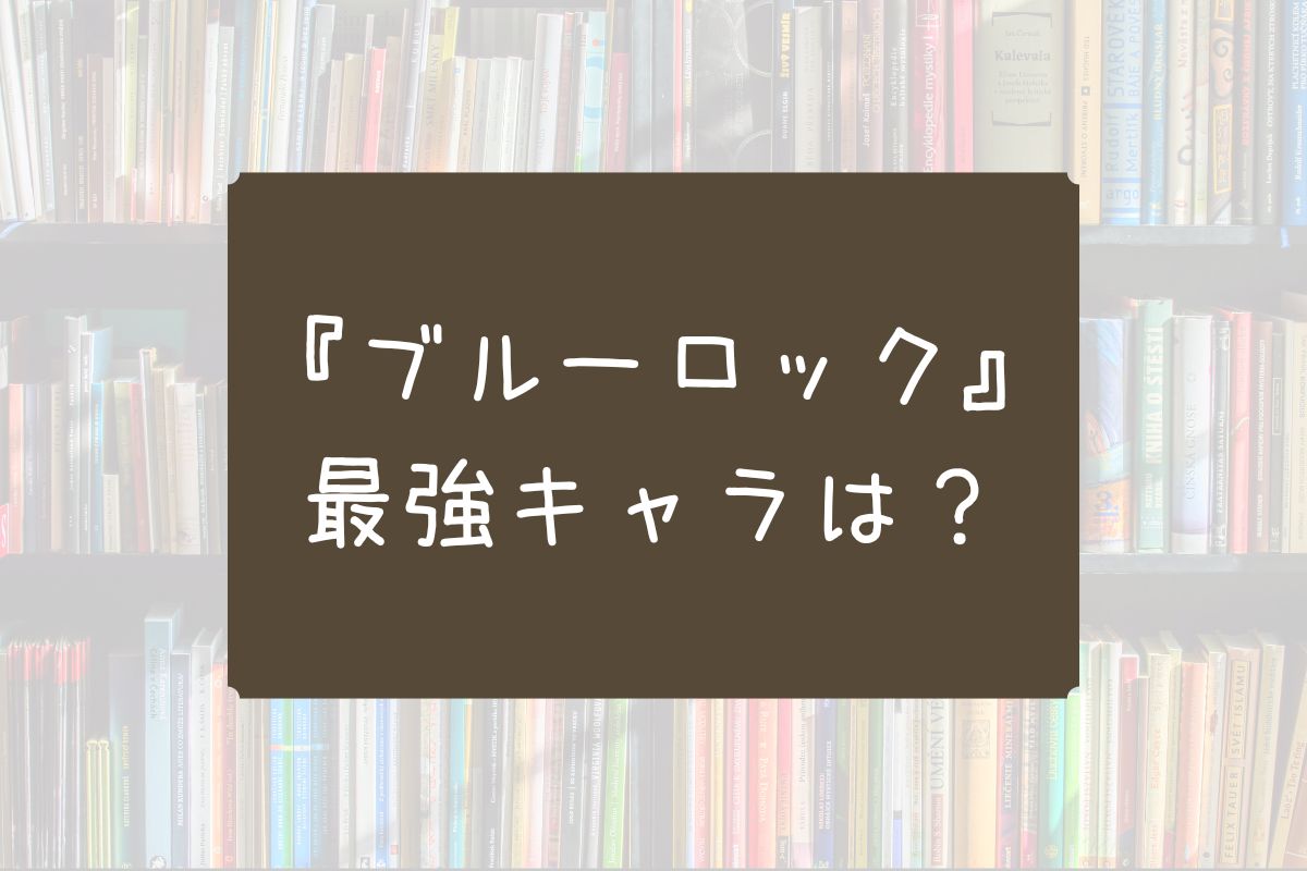 ブルーロック 最強キャラ 漫画